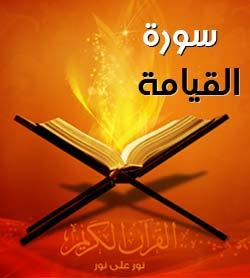 تحضير مادة القرآن الكريم درس تلاوة سورة القيامة(11 – 20) الصف الثالث الإبتدائى الفصل الدراسى الثانى