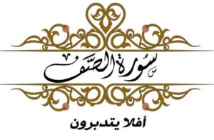 بور بوينت مادة القرآن الكريم درس تلاوة سورة الصف (1 – 10) الصف الثالث الإبتدائى الفصل الدراسى الثانى