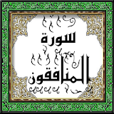 بور بوينت مادة القرآن الكريم درس تلاوة سورة المنافقون (1-7) الصف الثالث الإبتدائى الفصل الدراسى الثانى