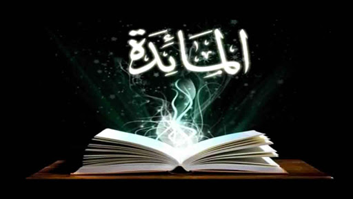 حل اسئلة درس تلاوة سورة المائدة من آية ( 78 ) إلى آية ( 93 ) مادة قرأن2 ثانوى مقررات 1442هـ