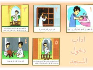 مهارات مادة الفقة درس آداب دخول المسجد (2) الصف الثالث الابتدائي الفصل الدراسى الاول