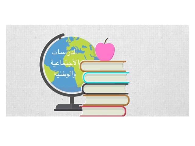 تحضير فواز الحربي مادة الدراسات الاجتماعية رابع ابتدائي الفصل الدراسي الاول 1443 هـ