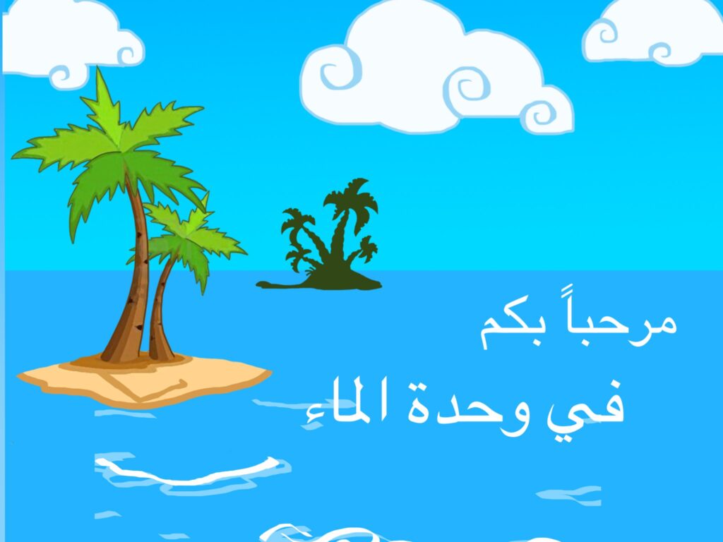 تحضير الدليل التنظيمي وحدة الماء رياض اطفال
