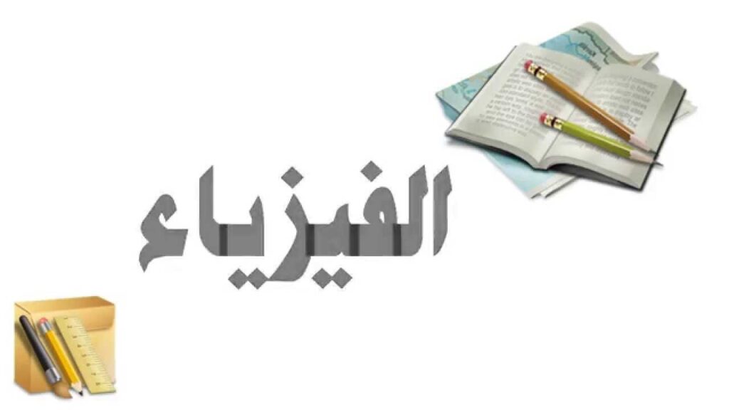  تحضير الوزراة درس تطوير الحركة مادة فيزياء1 نظام مقررات 1441هـ