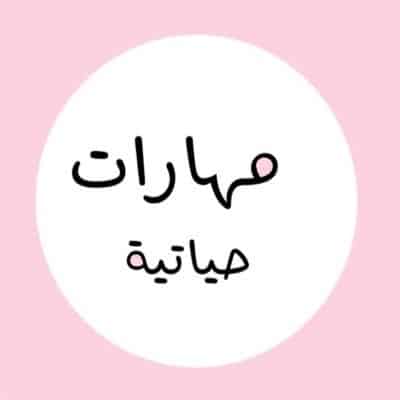 تحضير الوزارة مادة مهارات حياتية مقررات لعام 1443هـ