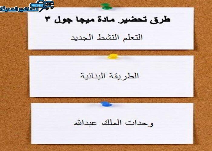 طرق تحضير مادة ميجا جول 3 مقررات 