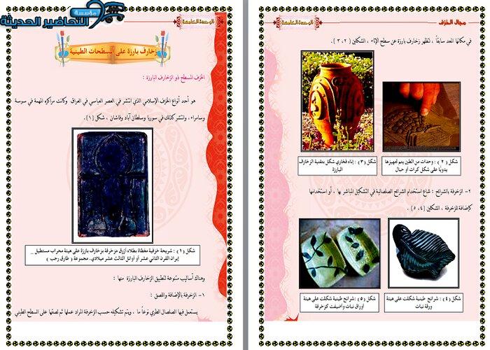 أذكر أنواع الخزف الإسلامي ؟ مادة التربية الفنية خامس ابتدائي