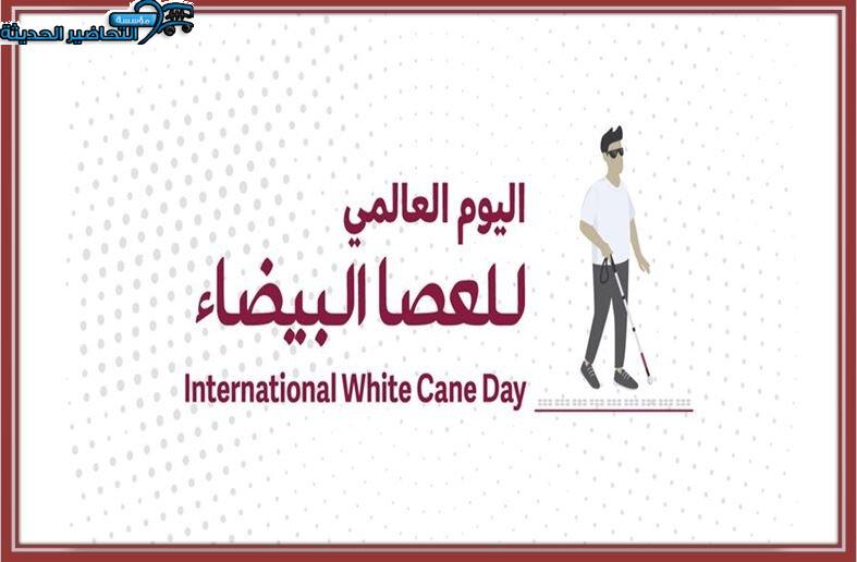 أسئلة اليوم العالمي للعصا البيضاء