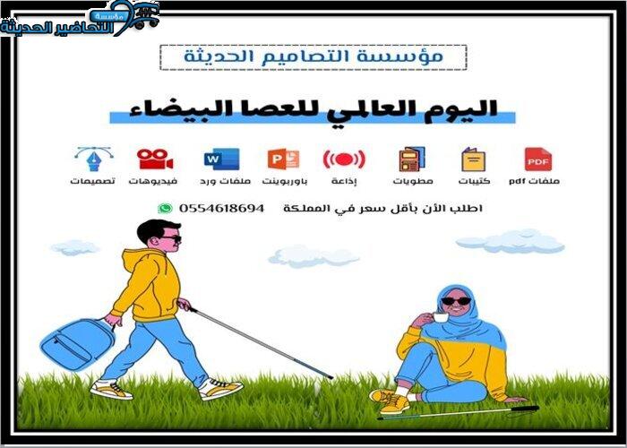 أسئلة اليوم العالمي للعصا البيضاء