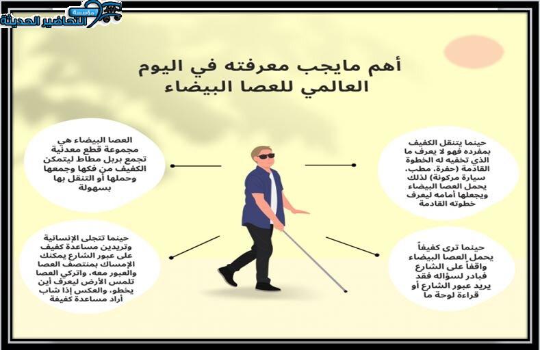 أسئلة اليوم العالمي للعصا البيضاء