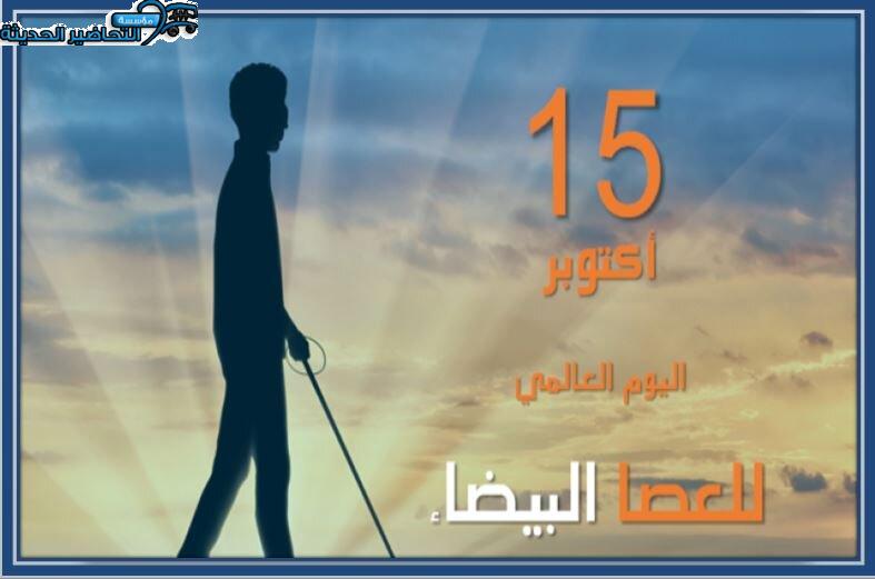 أسئلة اليوم العالمي للعصا البيضاء