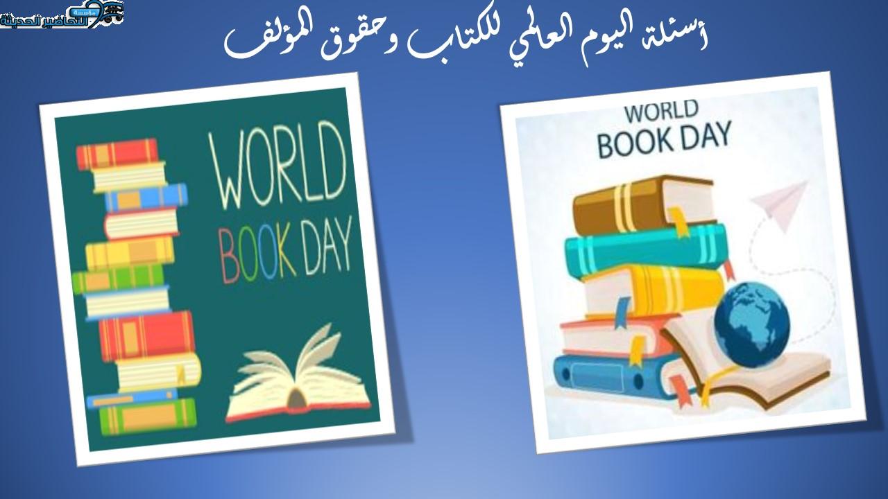 أسئلة اليوم العالمي للكتاب وحقوق المؤلف