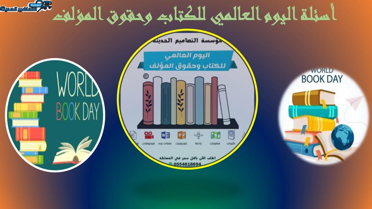 أسئلة اليوم العالمي للكتاب وحقوق المؤلف