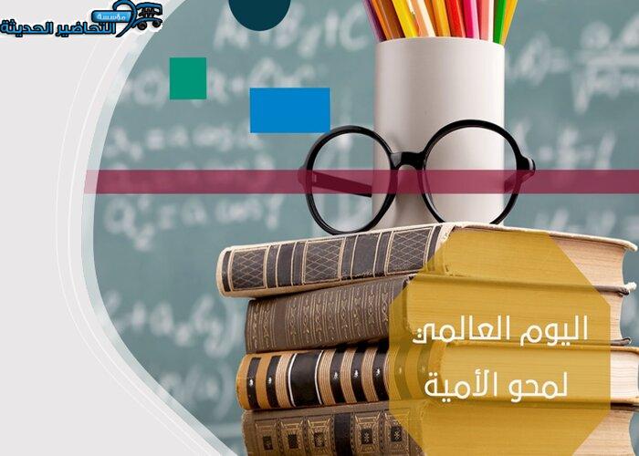 أسئلة اليوم العالمي لمحو الأمية