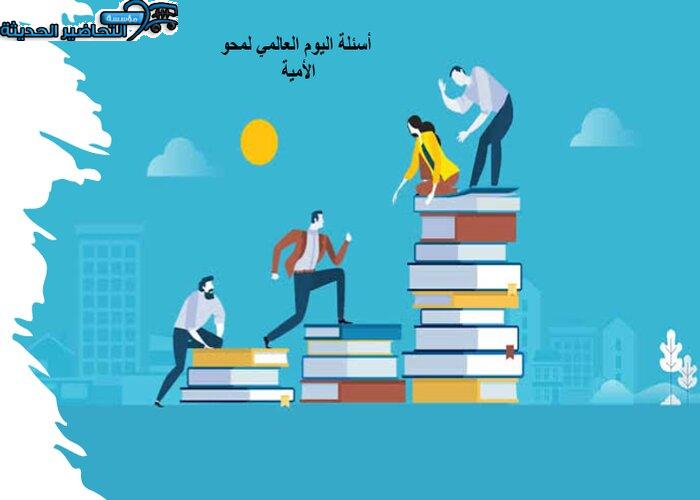 أسئلة اليوم العالمي لمحو الأمية