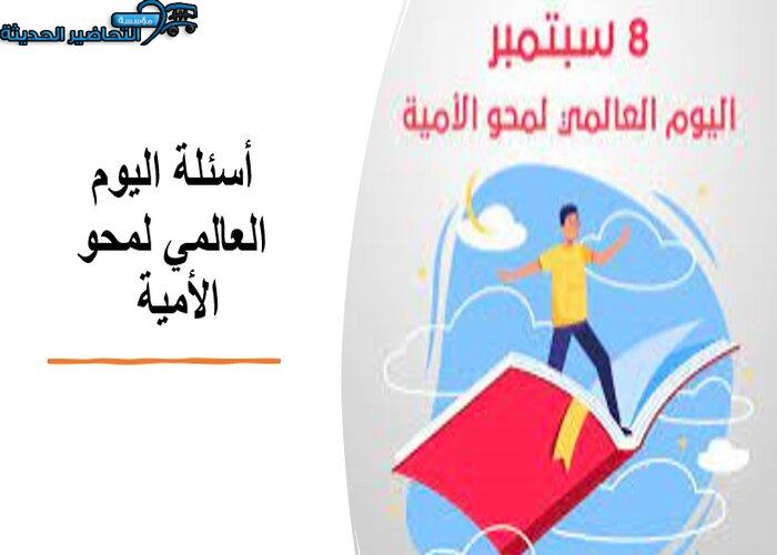 أسئلة اليوم العالمي لمحو الأمية