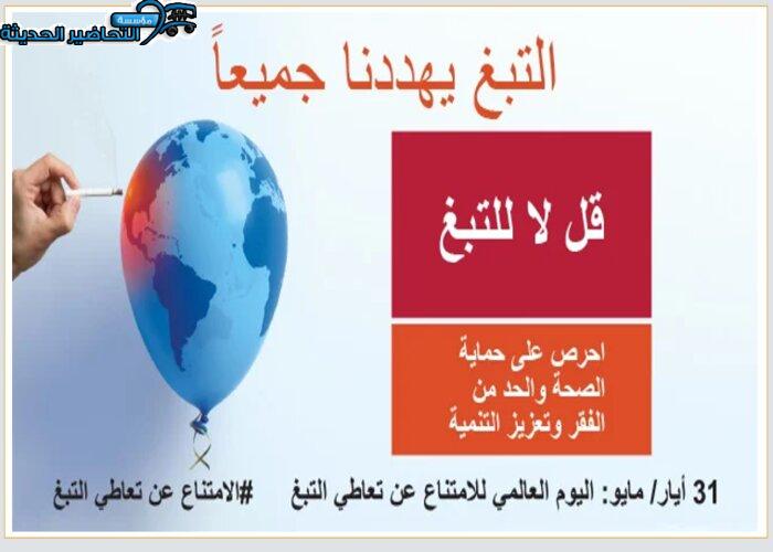 أسئلة اليوم العالمي لمكافحة التدخين