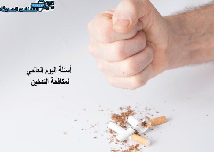 أسئلة اليوم العالمي لمكافحة التدخين