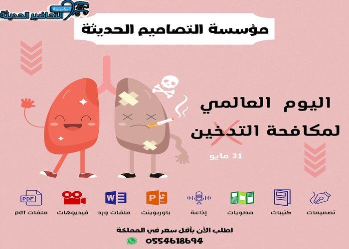 أسئلة اليوم العالمي لمكافحة التدخين