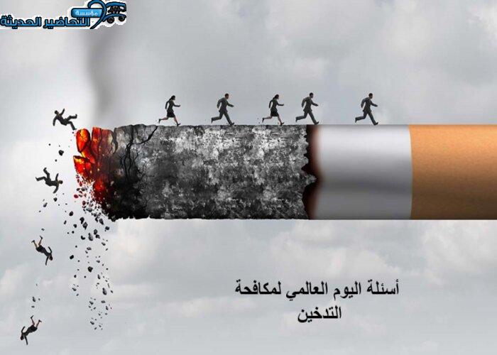 أسئلة اليوم العالمي لمكافحة التدخين