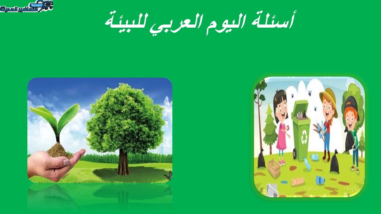 أسئلة اليوم العربي للبيئة