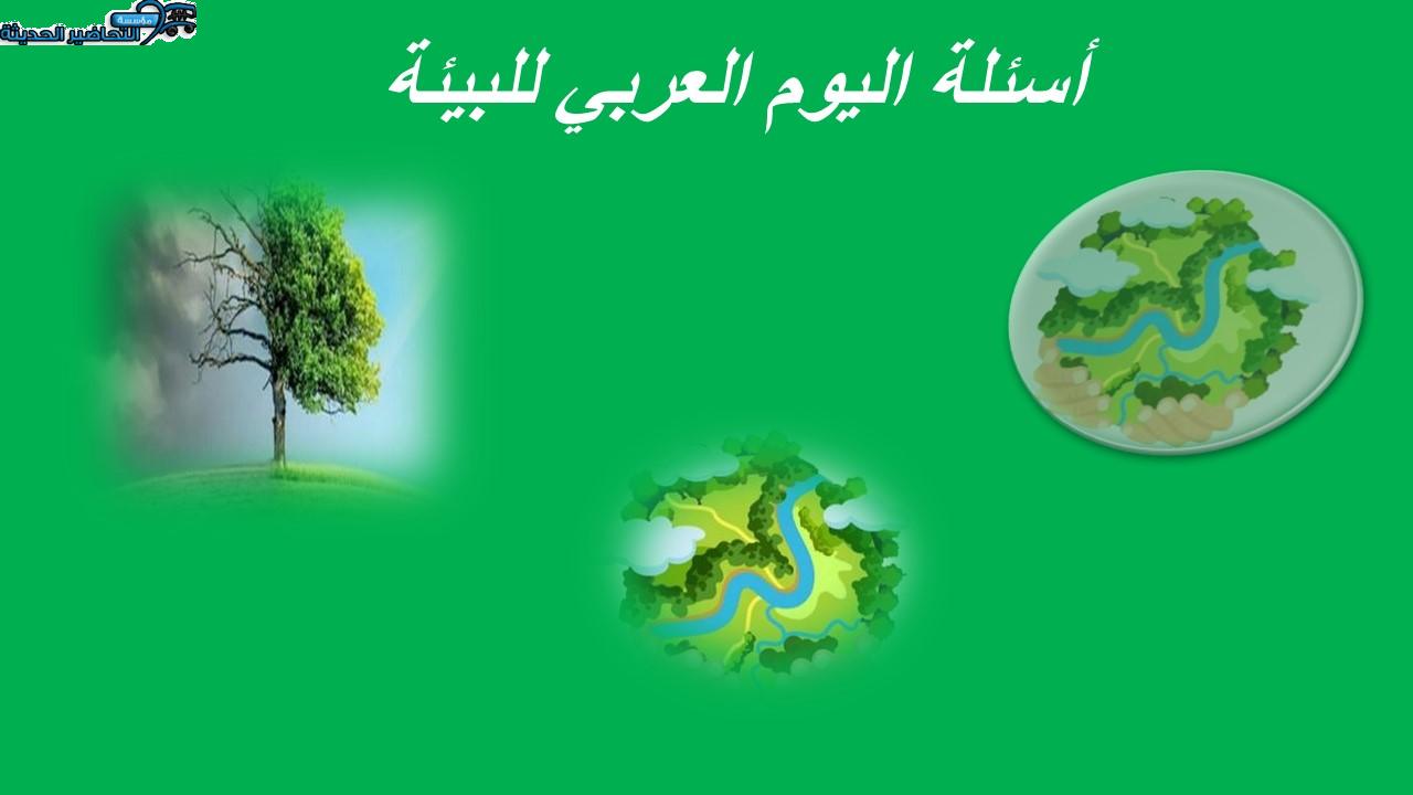 أسئلة اليوم العربي للبيئة