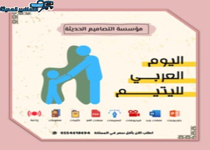 أسئلة اليوم العربي لليتيم