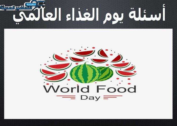 أسئلة يوم الغذاء العالمي