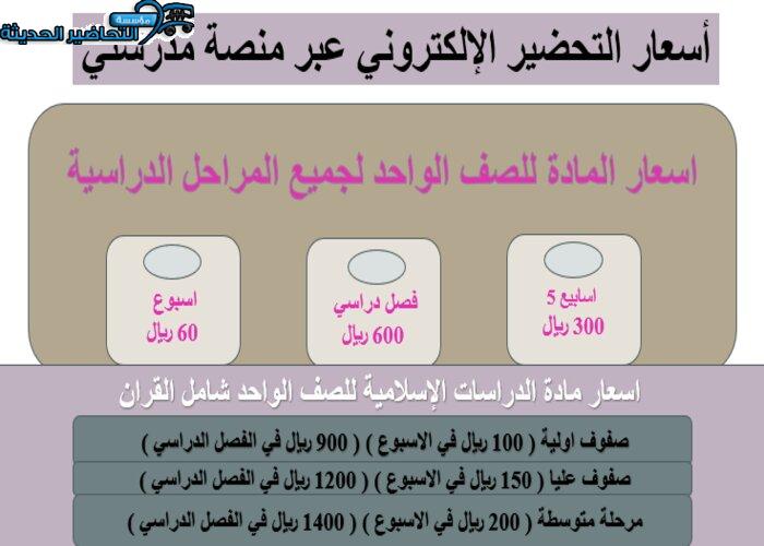 أسعار التحضير الإلكتروني عبر منصة مدرستي