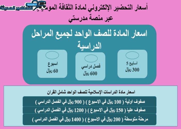 أسعار التحضير الإلكتروني مادة الثقافة الموسيقية عبر منصة مدرستي