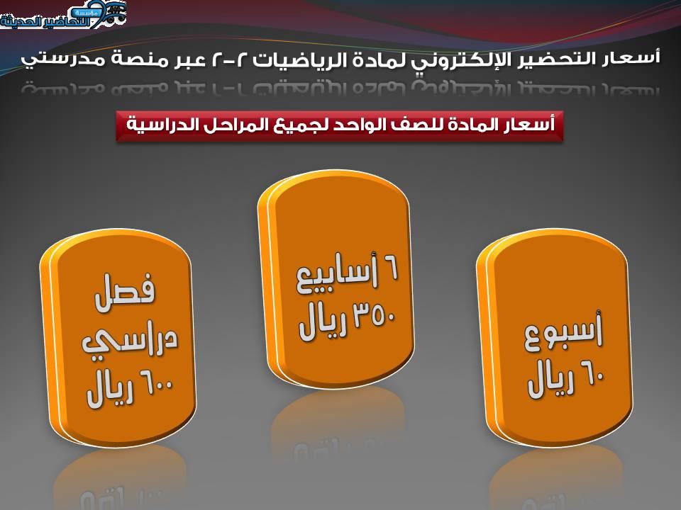 أسعار التحضير الإلكتروني لمادة الرياضيات 2-2 عبر منصة مدرستي