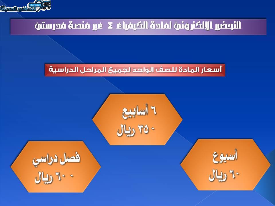 أسعار التحضير الإلكتروني لمادة الكيمياء 4 عبر منصة مدرستي