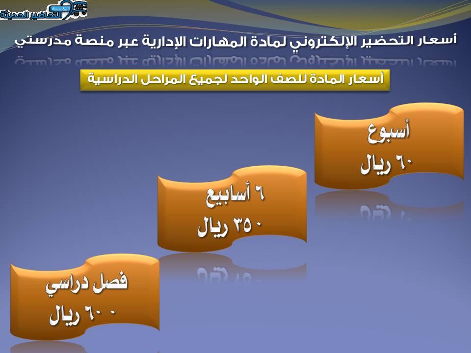 أسعار التحضير الإلكتروني لمادة المهارات الإدارية عبر منصة مدرستي