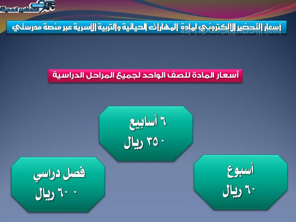 أسعار التحضير الإلكتروني لمادة المهارات الحياتية والتربية الأسرية عبر منصة مدرستي