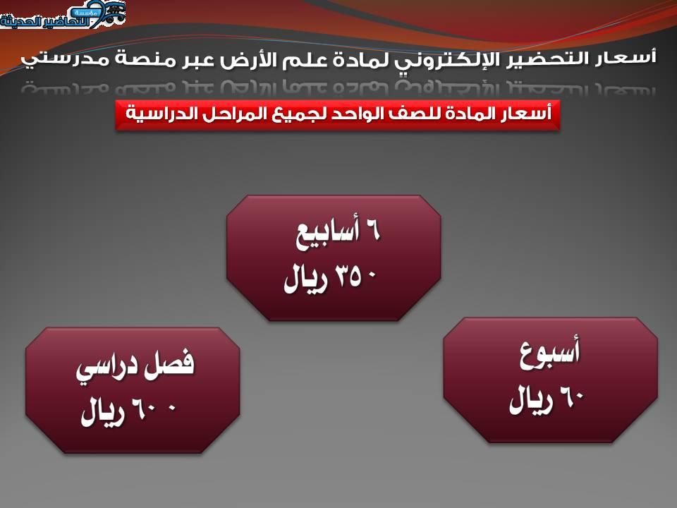 أسعار التحضير الإلكتروني لمادة علم الأرض عبر منصة مدرستي
