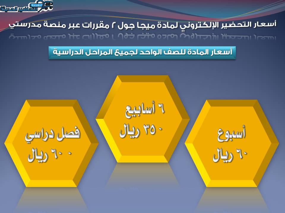 أسعار التحضير الإلكتروني لمادة ميجا جول 2 مقررات عبر منصة مدرستي