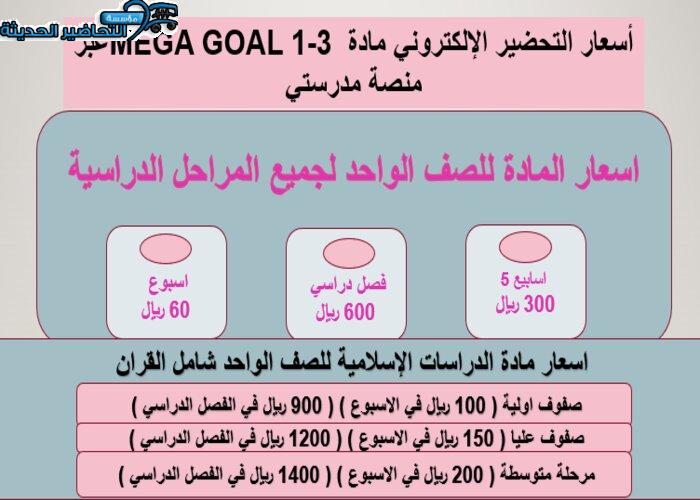 أسعار التحضير الإلكتروني مادة MEGA GOAL 1-3 عبر منصة مدرستي