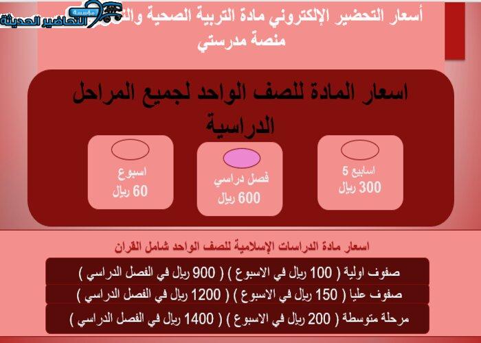 أسعار التحضير الإلكتروني مادة التربية الصحية والنسائية عبر منصة مدرستي