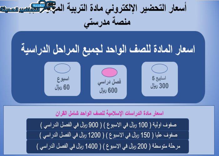 أسعار التحضير الإلكتروني مادة التربية المهنية عبر منصة مدرستي