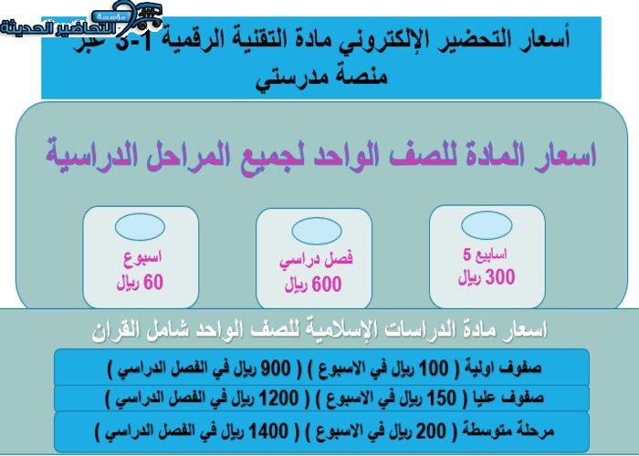 التحضير الإلكتروني لمادة التقنية الرقمية 1-3 أسعار التحضير الإلكتروني مادة التقنية الرقمية 1-3 عبر منصة مدرستي