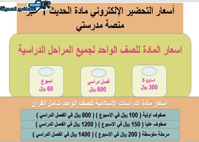 أسعار التحضير الإلكتروني مادة الحديث 1 عبر منصة مدرستي