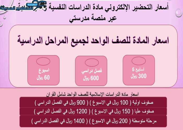أسعار التحضير الإلكتروني مادة الدراسات النفسية والاجتماعية عبر منصة مدرستي