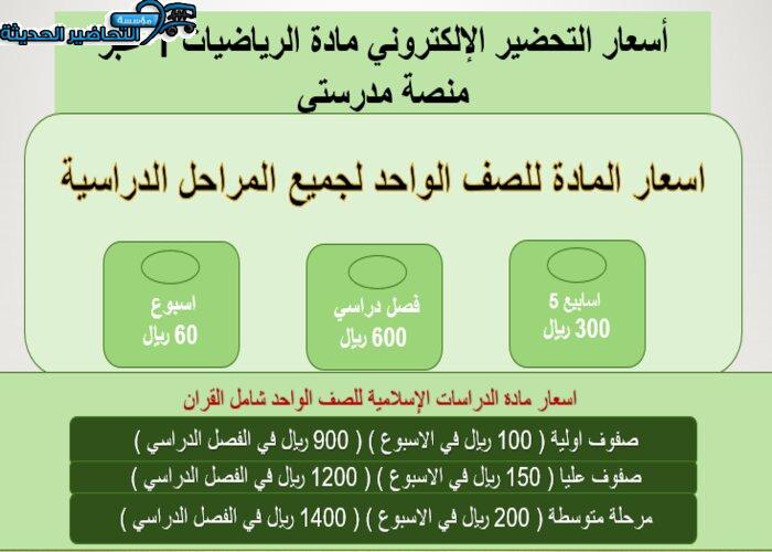 أسعار التحضير الإلكتروني مادة الرياضيات 1 عبر منصة مدرستي