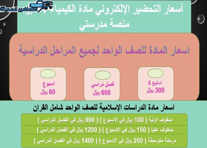 أسعار التحضير الإلكتروني مادة الكيمياء 1 عبر منصة مدرستي