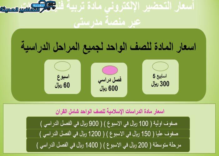 أسعار التحضير الإلكتروني مادة تربية فنية مقررات عبر منصة مدرستي