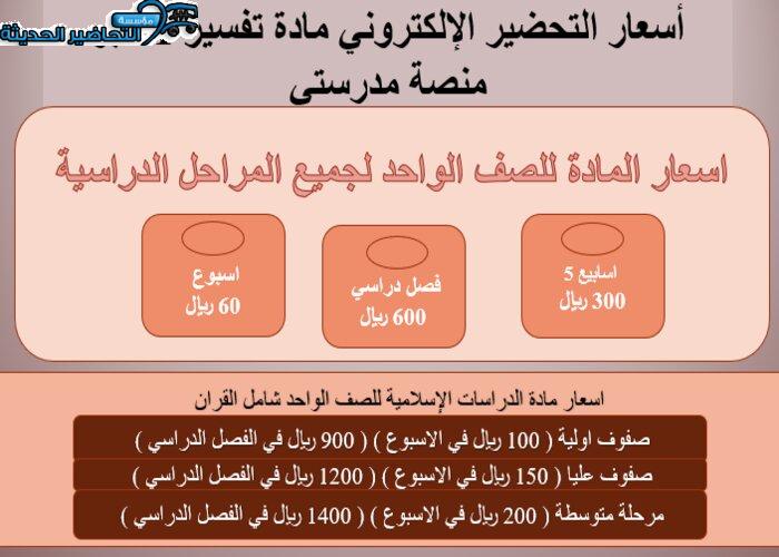 أسعار التحضير الإلكتروني مادة تفسير 1 عبر منصة مدرستي