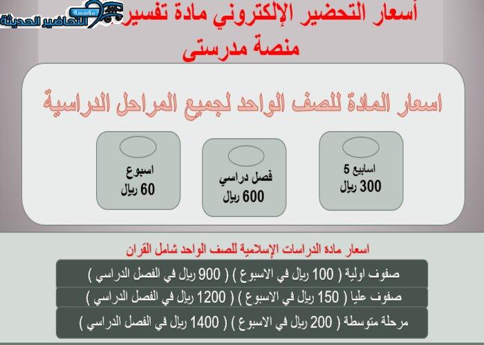 أسعار التحضير الإلكتروني مادة تفسير 2 عبر منصة مدرستي