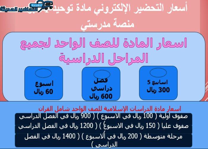 أسعار التحضير الإلكتروني مادة توحيد 1 عبر منصة مدرستي