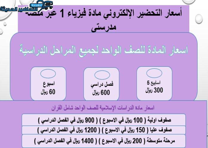 أسعار التحضير الإلكتروني مادة فيزياء 1 من خلال منصة مدرستي