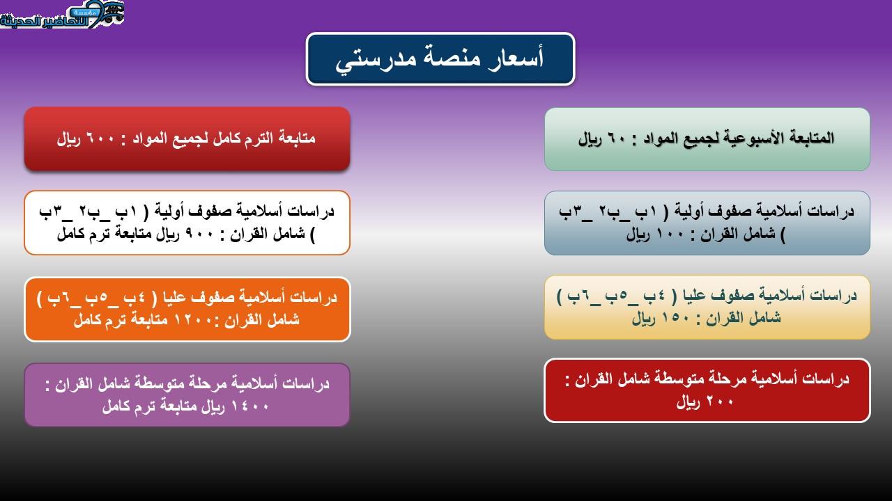 أسعار منصة مدرستي